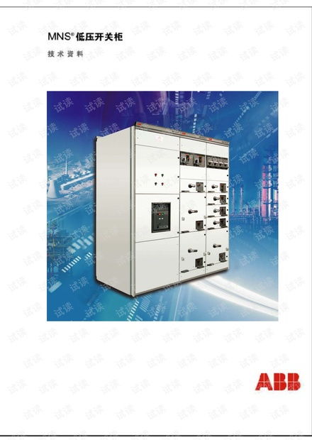 abbmns低壓開關(guān)柜產(chǎn)品目錄.pdf mns抽屜柜圖紙講解資源 csdn文庫